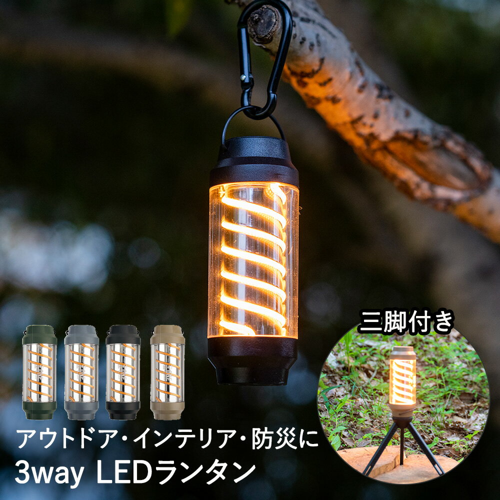 LEDランタン 小型 充電式 炎 揺らぎ 三脚付き SPYROLL ワンセカンド キシマ | LED ランタン ライト 照明 充電 ミニランタン アウトドア キャンプ 屋外 キャンプギア 懐中電灯 防災 防災用品 防災グッズ 吊り下げ 置き型 避難 災害 用品 キャンプグッズ 灯り キャンプ用品