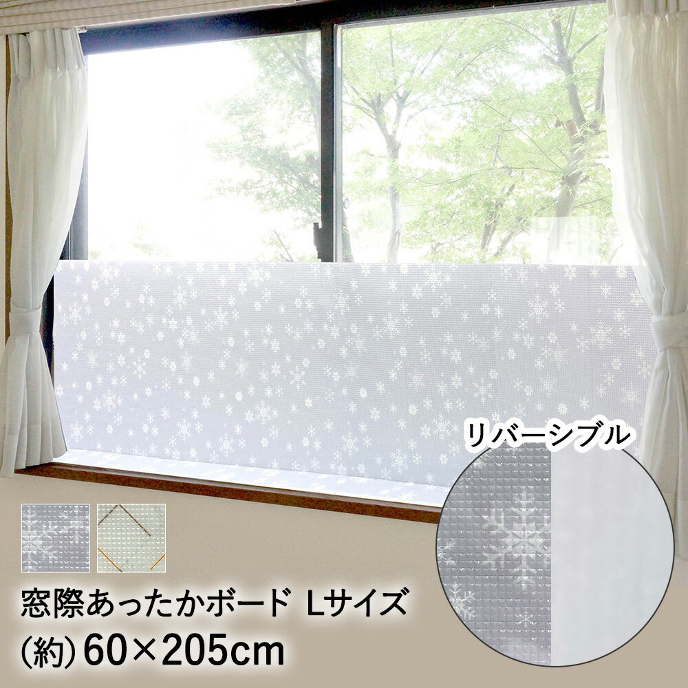 窓際 冷気ストップ あったかボード L 60×205cm ユーザー | 断熱ボード 暑さ対策 窓 窓際 冷房効率 冷房 エアコン 効率 効率アップ 足 足元 パネル 断熱 ボード 冷気ストップパネル 冷気 省エネ 断熱パネル ストップ 暑さ 対策 グッズ 隙間風 すき間風 窓ガラス 遮熱 窓 まど