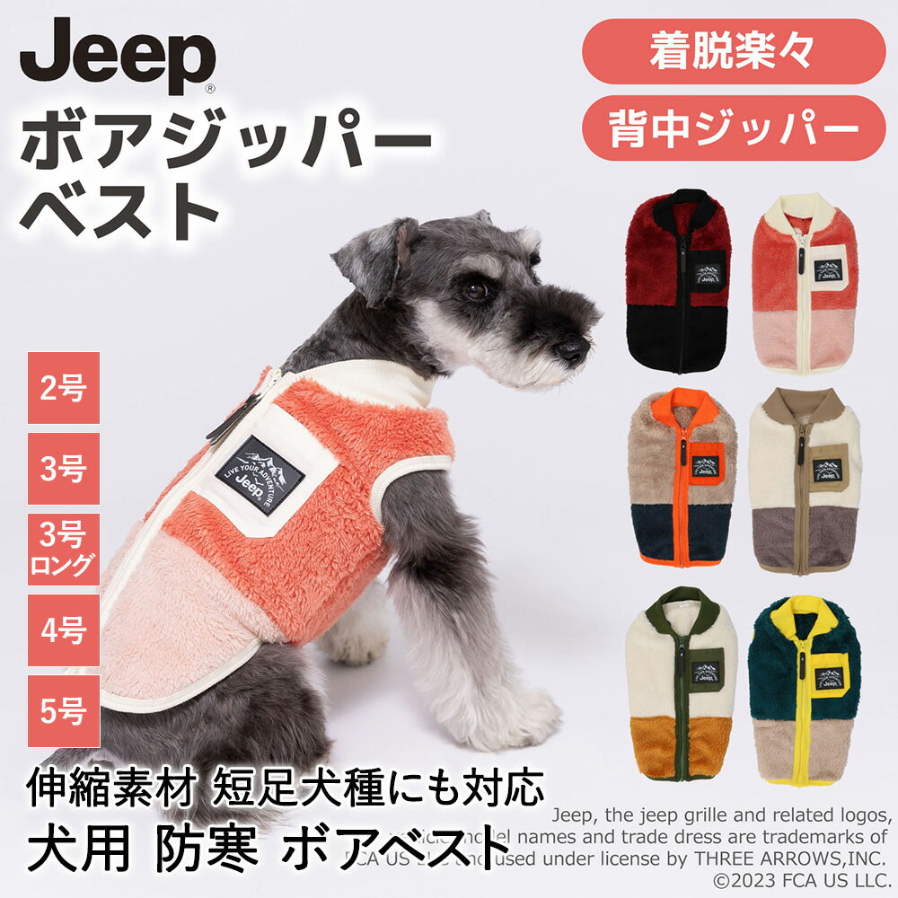 犬 服 防寒 ボア ジッパーベスト 背中ジッパー JEEP JE-232-022-002 スリーアローズ | 犬服 冬 秋服 冬服 コート ジャケット ボアベスト ベスト ファスナー アウター 暖かい ドッグウェア 可愛い かわいい おしゃれ 小型犬 ペット服 散歩 プレゼントお出かけ 犬用 ボアベストのサムネイル