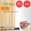 断熱カーテンライナー ホワイト 100cm×200cm 2枚 明和グラビア | 断熱 遮熱 遮熱カーテン 断熱カーテン 窓 断熱シート 掃き出し窓 カーテンライナー 結露 保温 カーテン 寒さ対策 暖かい 暖房 冷気 冷気遮