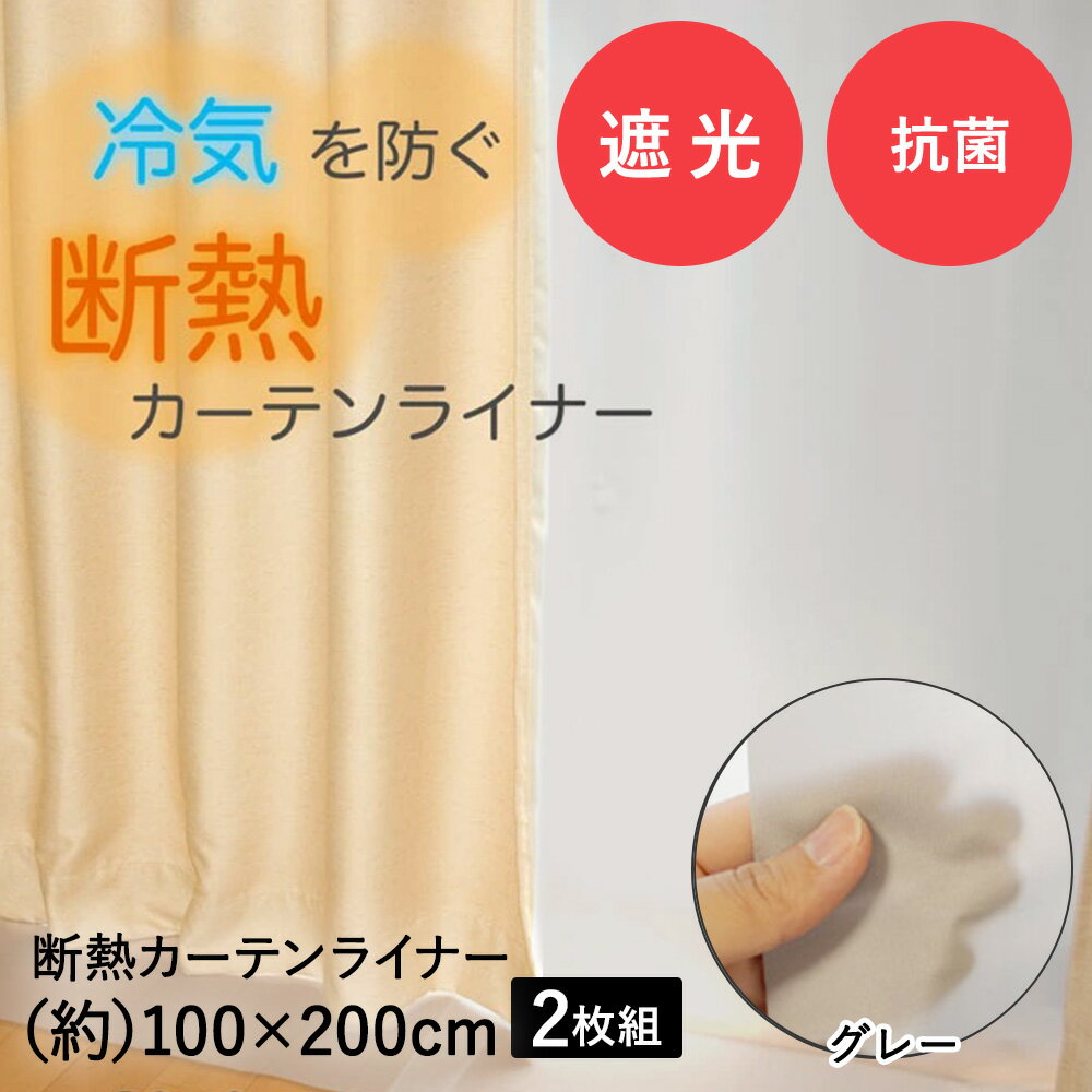 楽天【ロイヤル通販】断熱カーテンライナー グレー 100cm×200cm 2枚 明和グラビア | 断熱 遮熱 遮熱カーテン 断熱カーテン 保温 カーテン 寒さ対策 暖かい 冷気 窓 冷気遮断 シート 遮断 断熱シート 掃き出し窓 カーテンライナー 防カビ ビニールカーテン 省エネ 遮光 窓際 冷え対策 冬 カット