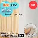 楽天【ロイヤル通販】断熱カーテンライナー グレー 100cm×200cm 2枚 明和グラビア | 断熱 遮熱 遮熱カーテン 断熱カーテン 保温 カーテン 寒さ対策 暖かい 冷気 窓 冷気遮断 シート 遮断 断熱シート 掃き出し窓 カーテンライナー 防カビ ビニールカーテン 省エネ 遮光 窓際 冷え対策 冬 カット