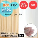 断熱カーテンライナー 半透明 100cm×200cm 2枚 明和グラビア | 断熱 遮熱 遮熱カーテン 断熱カーテン 窓 保温 カーテン 寒さ対策 暖かい 暖房 冷気 断熱シート 冷気ガード 冷気遮断 シート 掃き出し窓 カーテンライナー 結露 防カビ 遮断 ビニールカーテン 冷え対策 冬 採光