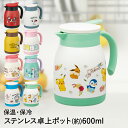 保温 ・ 保冷 ステンレス 卓上ポット 600ml VSP6 スケーター | 保温ポット 保冷ポット テーブルポット リビングポット 卓上 ポット 魔法瓶 ステンレスポット ティー ティーポット キャラクター お茶 お茶ポッ