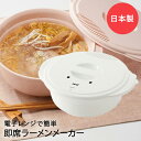 電子レンジで手軽 即席ラーメンメーカー ミッフィー UDR1N 日本製 スケーター レンジ調理 ラーメン 電子レンジ調理器 miffy 電子レンジ調理器具 夜食 レンジ 簡単 即席麺 電子レンジ 調理用品 便利グッズ 時短 一人暮らし レンジ調理器具 キッチン雑貨 キッチン用品 新生活