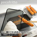 フッ素加工 角型 オイルスクリーン RD-0098 ポコフリット 和平フレイズ 油ハネ 油 油はね防止ネット 油ハネ防止ネット 揚げ物 はね ハネ 防止 火傷対策 火傷 コンパクト 簡単 天ぷら 唐揚げ エビフライ 収納 調理器具 便利 キッチン雑貨 キッチン用品 キッチングッズ