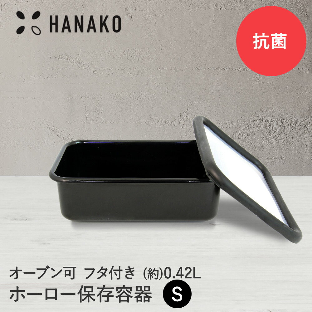樂天商城 - ＼ポイント10倍／ 抗菌琺瑯 ブラック 保存容器 0.42L HANAKO | フタ お洒落 黒 浅型 S 小 角型 抗菌 銀イオン Ag+ ホーロー 容器 琺瑯 冷凍 冷蔵 保存 オーブン ハナコ 富士ホーロー カッコイイ 可愛い 常備菜 匂わない 収納