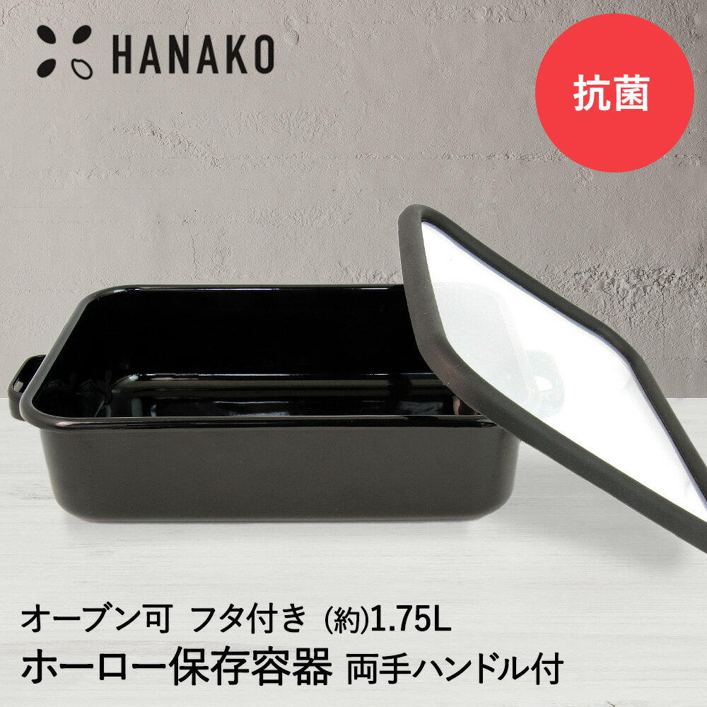 抗菌琺瑯 ブラック 保存容器 1.75L 両手ハンドル付 HANAKO | ホーロー容器 琺瑯容器 富士琺瑯 保存 容器 密閉容器 ホーロー製 おしゃれ かわいい レトロ キャニスター ふた付き 常備菜 グラタン ストッカー 食品保存容器 便利 富士ホーロー オーブン皿 グラタン皿 焼き菓子