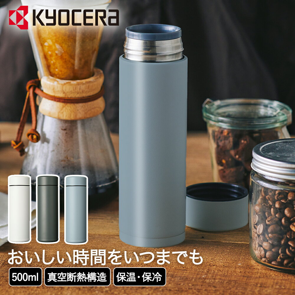 コーヒー 持ち歩き ボトル セラマグボトル 500ml MB-17S CERAMUG 京セラ | 真空断熱構造 保温 保冷 タンブラー マイボトル コップ カップ 蓋付き 携帯 マグ マグボトル 水筒 持ち運び 通勤 オフィス アウトドア コーヒーボトル 保温ボトル カフェ 魔法瓶 魔法びん まほうびん