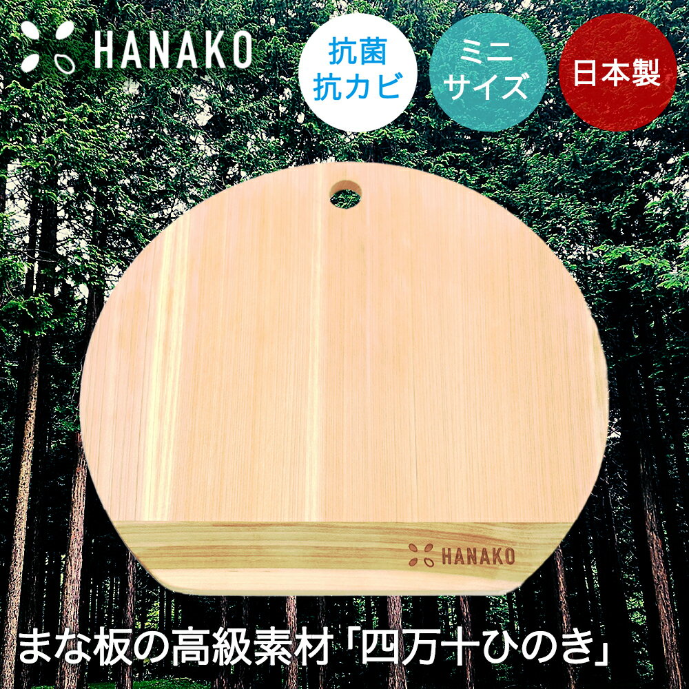 類似商品はこちらまな板 9mm HANAKO 四万十ひのき D5,280円ひのきまな板 スタンド付 36×20cm 食洗3,180円ひのきまな板 スタンド付 39×24cm 食洗3,500円抗菌 まな板 エラストマー 39cm×23cm1,820円日本の匠シリーズ ひのき ＆ はがね菜切包丁 6,090円抗菌 まな板 カッティングボード 移し口付き 1,250円抗菌 まな板 カッティングボード L ミニサイ2,980円抗菌 まな板 カッティングボード S ミニサイ1,740円抗菌 まな板 カッティングボード Sサイズ |1,000円新着商品はこちら2024/5/18デスクチェアセット LDC-4697 | パソ9,980円2024/5/18デスクチェア3点セット LDC-4697-3R17,180円2024/5/18組立簡単 シングルベッド MB-5155S 萩21,168円再販商品はこちら2024/5/18ポスト 置き型 メールボックス アニマルポスト6,180円2024/5/18ガーデンチェア 折りたたみ 木製 フォールディ13,780円2024/5/18玄関踏み台VH-7932-60 幅60×奥行35,590円2024/05/19 更新【商品について】雨の多い高知県四万十川流域で育った「四万十ひのき」は油成分が多く含まれており、水切れが速く、抗菌・抗カビ・殺菌作用があると言われております。木肌が柔らかく包丁の刃当たりが優しく、まな板の高級素材として重宝されています。切った食材を奥に置ける効率的なD型まな板は、高知県産の「四万十ひのき」と「桜」をしっかりとつなぎ合わせ、9mmの薄さでも反りにくい。上部の丸穴は収納時のフック掛けはもちろん！指を通せるので、切った食材をお鍋に入れる時にもとても便利です。場所をとらない薄型D型は使い終わったら立てかけて乾燥可能、素材の使い分けにも活用できます。 ■規格サイズ：(約)24×21.5×0.9cm重量:(約)179g※天然素材の為、重さは生産時期、気候などによって変動します。■材質素材:桧・桜■ご使用にあたっての注意事項・ご使用上の注意を必ずお読みいただき、正しくお使いください。 ・閲覧環境によっては色の出方が異なる場合がございます。・ご使用前に水で濡らしてください。その後さっと布巾等でかるく拭き取ってからご使用ください。木を濡らすことによりまな板の表面に水の膜ができ、食材の匂いや油などがまな板に染み込みにくくなります。・四万十ひのきのヤニは木が健康な証拠です。ヤニは汚れではなく雑菌の繁殖を抑える抗菌力の固まりです。ヤニが多いほど水に強くて板の黒ずみは防ぎます。余分なヤニが出た場合はお湯で洗い落としてください。・パッケージを開けますと天然のひのきの香りが漂います。お使いいただくうちに、ひのきの香りは落ち着いていきます。・食器洗機、食器乾燥機、電子レンジのご使用はおやめください。ひび割れ・変形の原因になります。・ひのき自体に抗菌、効カビ作用があり、水に強く黒ずみにくい素材ですが、ご使用後はすぐに洗って水をきり、風通しのいい場所で陰干ししてください。・長時間水に浸けた状態で放置したり、つけ置き洗いは黒ずみやひび割れなどの大きな原因となりますのでおやめください。