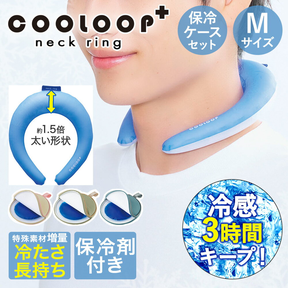 COOLOOP クーループ ネックリングプラス Mサイズ 保冷ケースex セット 保冷剤付 コジット | アイスネックバンド アイスネッククーラー 暑さ対策 熱中症対策 首 冷却 クール ネック リング スポーツ 散歩 氷 冷やす 持ち運び ひんやり 外出 保冷剤 クールネックリング 熱中症
