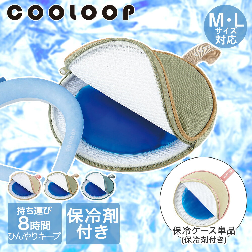 COOLOOP クーループ 保冷ケース ex (保冷剤付) コジット | 保冷バッグ 保冷クーラー アイスネックリング アイスネックバンド アイスネッククーラー アイスクールリング 冷却グッズ 保冷 カバー ケース バッグ 冷感 熱中症 保冷剤 持ち運び 首 ひんやり リング クールネックのサムネイル