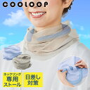 【エントリーポイント5倍7/19(土)20:00~7/26(土)01:59まで 】 COOLOOP クーループ ガーゼ ストール コジット | アイスネックリング アイスネックバンド アイスネッククーラー アイスクールリング 日焼け対策 日差し対策 日焼け 日差し ガーゼストール 冷却グッズ 冷感