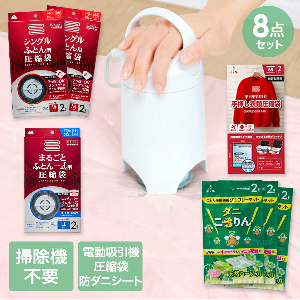 【 エントリーでポイント最大19倍 】 圧縮袋 お買い得 8点 セット | 収納 布団圧縮袋 布団 圧縮袋 布団..