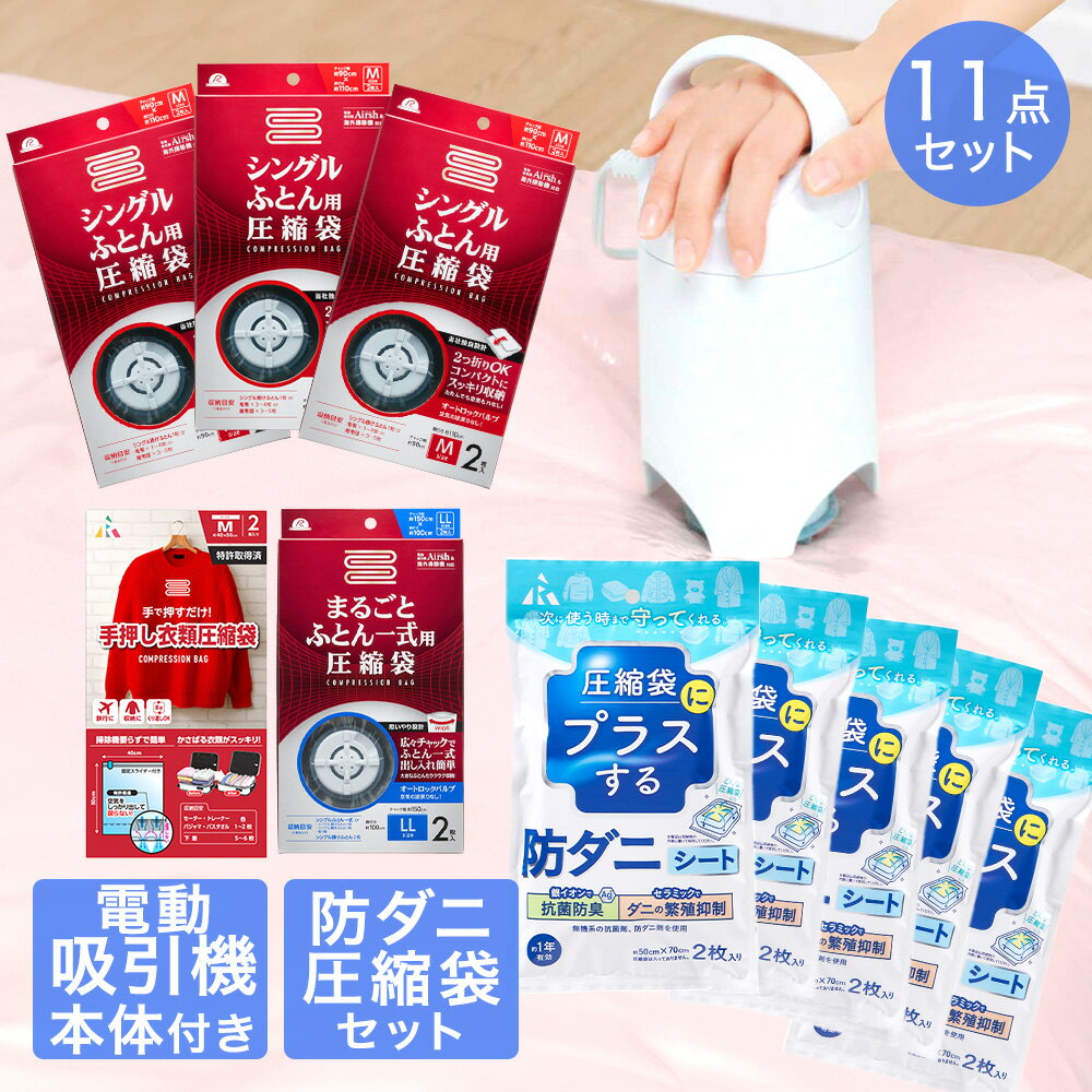 【 エントリーでポイント最大29倍 10/14(火)20:00〜10/17(金)9:59まで 】圧縮袋 お買い得 11点 セット | 収納 布団圧縮袋 布団 圧縮袋 布団圧縮 圧縮 吸引ポンプ 圧縮収納 布団圧縮機 圧縮 布団収納 収納 衣類 ダニ ダニ退治 ダニ対策 ダニ駆除 防ダニ 洋服 衣類