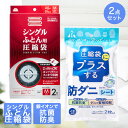 圧縮袋 シングル ふとん 用 + 防ダニシート 圧縮袋用 2点セット | ふとん圧縮袋 ダニ ダニ退治 収納袋 ふとん袋 布団圧縮 布団 ダニ対策 ダニ駆除 防...