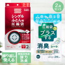 圧縮袋 シングル ふとん 用 + 消臭 シート 圧縮袋用 2点セット | ふとん圧縮袋 布団 電動ポンプ 吸引ポンプ エアッシュ 対応 Airsh 収納袋 ふと...