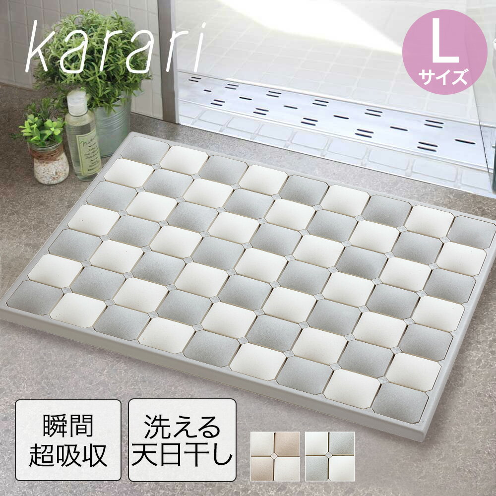 樂天商城 - 超吸水 天日干し可 バスマット L karari 多孔質セラミックス | マット おしゃれ お風呂 タイル 足拭きマット おふろマット 洗える バスグッズ バス用品 防カビ 速乾 足マット 足ふきマット 吸水マット 洗面所 風呂