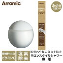 【エントリーポイント5倍7/19(土)20:00~7/26(土)23:59まで 】 Arromic アラミック ビタミンCボール サロンスタイルシャワー専用 (6個入り) SSV-48N | シャワーヘッド シャワー ヘッド ビタミンC 塩素除去 塩素 除去 水道水 肌荒れ ヘアケア 髪の傷み 美容
