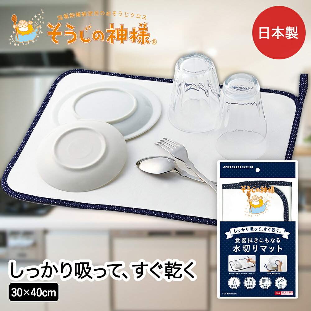 食器拭きにもなる水切りマット キッチン そうじの神様® KBセーレン | マイクロファイバー 水切り マット 吸水 速乾 クッション素材 拭きスジ キッチン 掃除用品 お掃除 水回り 食器 グラス 鍋 食器拭き 拭
