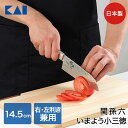 【 エントリーでポイント最大29倍 10/14(火)20:00〜10/17(金)9:59まで 】関孫六 いまよう 小三徳 145mm AB5457 貝印 日本製...