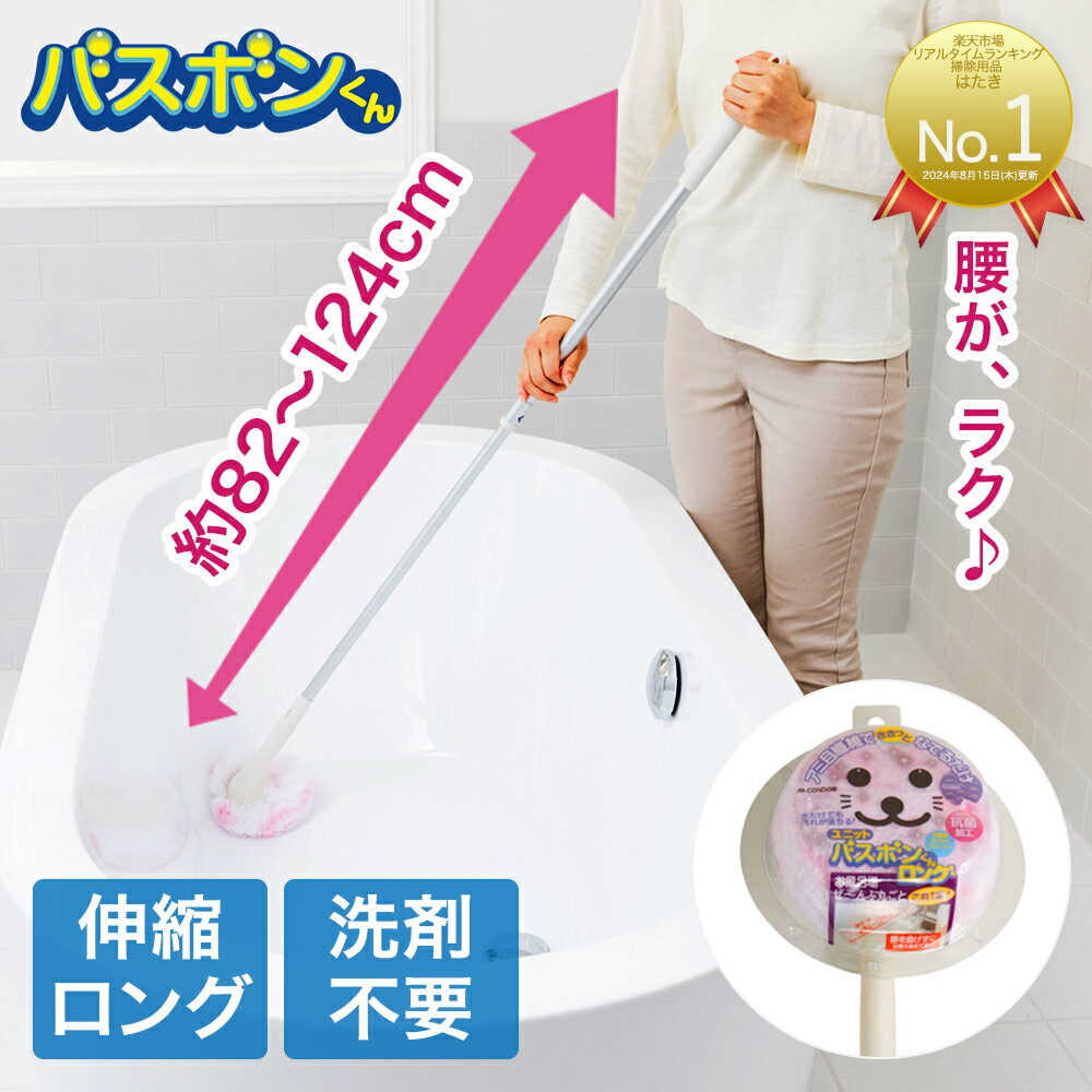 ユニット バスボンくん 抗菌 ロング N-AL ピンク 山崎産業 | 山崎産業 スポンジ 浴槽 お風呂掃除 清掃用品 バス 浴室ブラシ バスブラシ ハンドブラシ 床 風呂床 掃除用具 汚れ落とし 掃除 溝 カビ落とし カビ掃除 黒ズミ落とし カビ 黒ズミ 伸縮 カビ対策 バスグッズ 浴室のサムネイル
