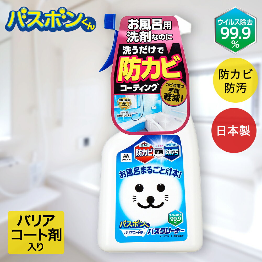 バスボンくん バリアコート剤入バスクリーナー 500ml | 山崎産業 防カビ お風呂用洗剤 お風呂 浴槽 浴室洗剤 お風呂掃除 清掃用品 バス 中性洗剤 抗菌...
