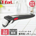 T-fal インジニオ・ネオ 専用取っ手 プレミアム L98630 | フライパン 取っ手 とって ティファール ガス火 コンパクト 収納 Tfal 着脱ハンド...