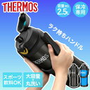 サーモス 水筒 2.5L 大容量 保冷 真空断熱スポーツジャグ FJQ-2500 THERMOS | すいとう 蓋付き 直飲み マグボトル 軽量 保冷ボトル ボ...