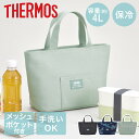 サーモス ランチバッグ 保冷 保冷ランチバッグ RFF-004 4L トートバッグ THERMOS | ランチバック お弁当バッグ 弁当バッグ 弁当バック バッ...