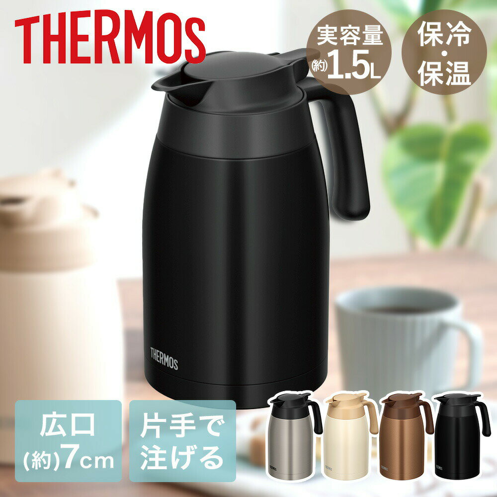 卓上ポット 洗いやすい サーモス 1.5L 保冷 保温 魔法瓶 TTB-1501 | 冷たい ステンレス ポット THERMOS..