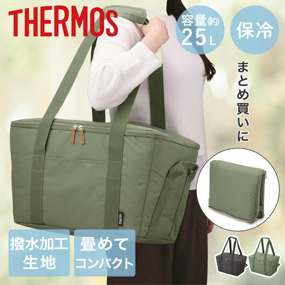 【ポイント10倍 10月4日(土)20:00~10月9日(木)1:59まで】 保冷 買い物カゴ用 バッグ RFG-025 25L 底板付き サーモス | THERMOS エコバッグ 保冷機能付き 買い物 レジかご 生鮮食品 マイバッグ ファスナー 折り畳み ショッピング まとめ買