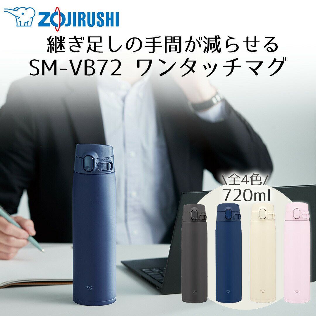 樂天商城 - ワンタッチ マグ 720ml 象印 魔法瓶 SM-VB72 保冷 保温 | 大容量 ボトル 水筒 まほうびん お手入れ 簡単 軽量 スポーツドリンク シームレス 丸洗い シームレスせん 水分補給 通学 子供 中学生 運動 屋外 水 プレゼント ワンタッチボトル スポーツドリンク対応水筒 マグボトル