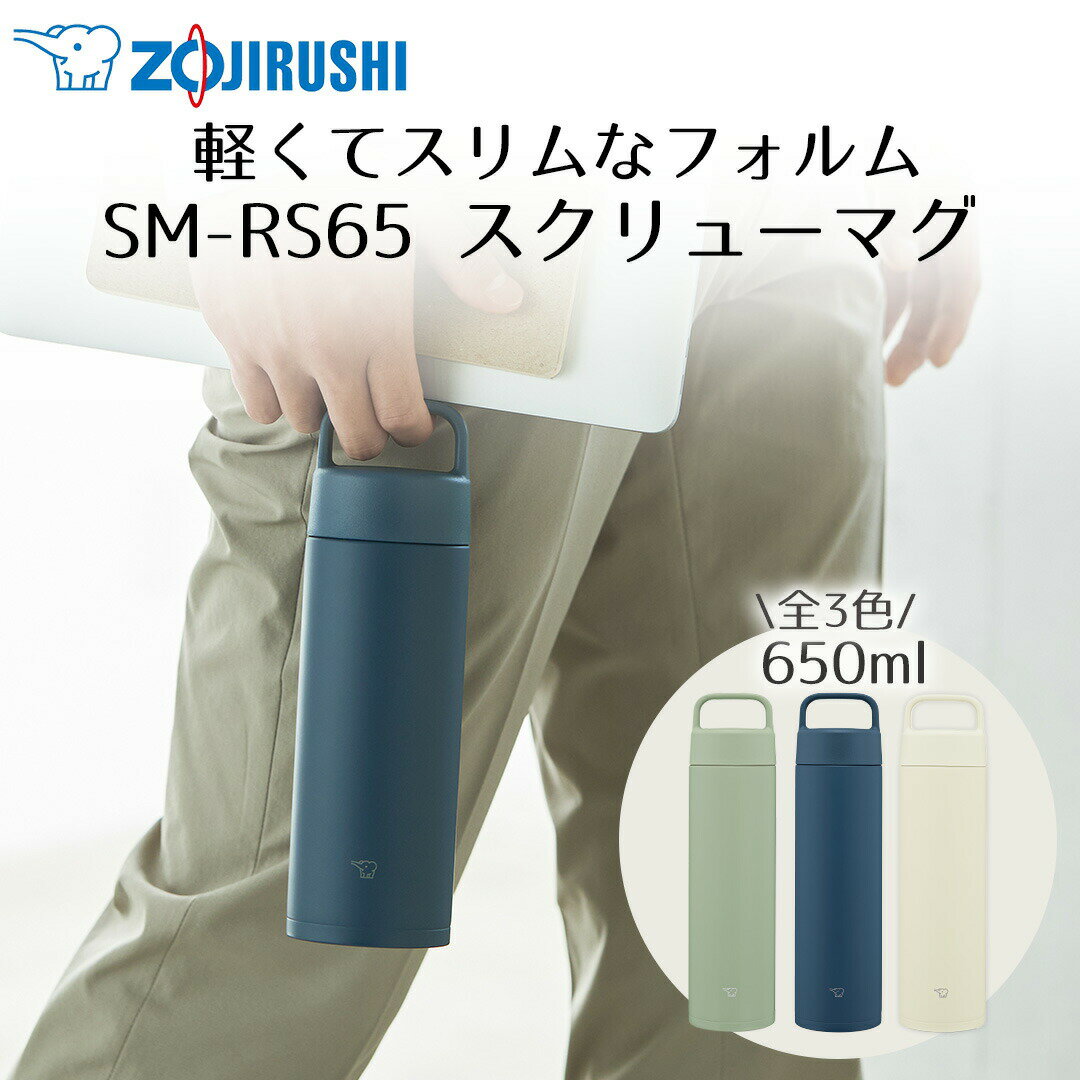 Rakuten - ステンレスマグ 650ml 象印 魔法瓶 SM-RS65 保冷 保温 | まほうびん 食洗機OK お手入れ 簡単 持ち歩き スリム 軽い 持ち運び シームレス 軽量 シームレスせん 食器洗い乾燥機 シンプル 水分補給 水筒 マグ コップ 広口 水 持ち手 スリムボトル 保冷ボトル ステンレスボトル