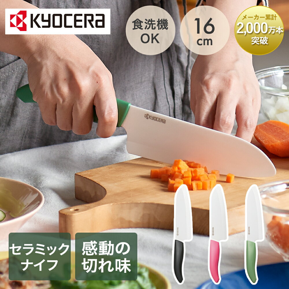 セラミックナイフ 京セラ 三徳 16cm FKB-160 | セラミック ナイフ 包丁 三徳ナイフ 