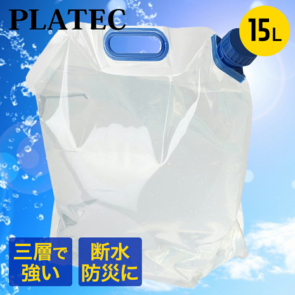 携帯 水タンク 15L | 折りたたみ クリア 大型 大容量 備蓄用品 持ち運び 給水 水 みず タンク 15リット..