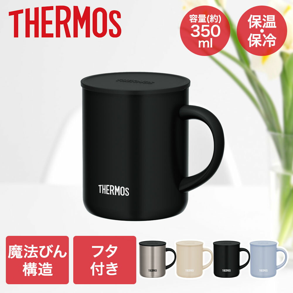 真空断熱マグカップ 350ml JDG-352C サーモス | マグカップ マグ コップ シングルマグ コーヒーマグ 保温 保冷 保冷カップ 保温マグ 保冷マグカップ 保温マグカップ 保温カップ 魔法びん プレゼント ギフト スープ コーヒー カップ サーモスマグ 真空マグ 断熱マグカップ