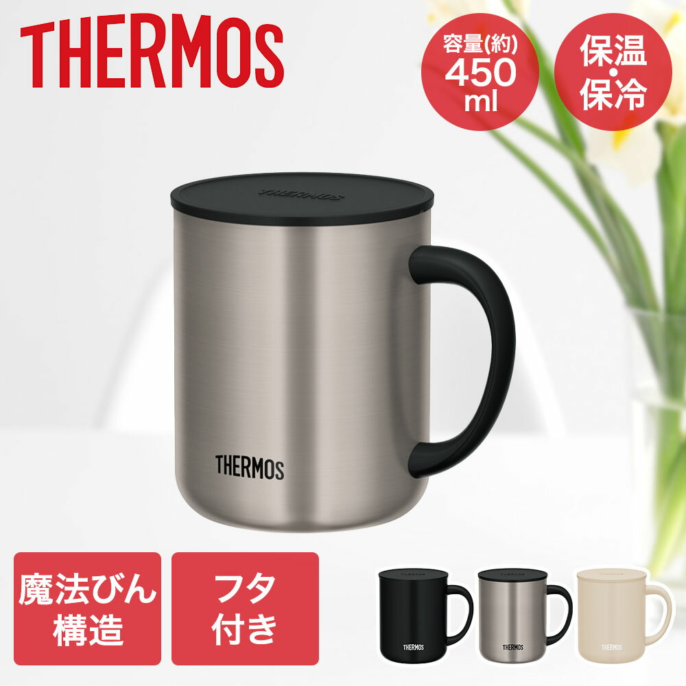 真空断熱マグカップ 450ml JDG-452C サーモス | マグカップ マグ コップ シングルマグ コーヒーマグ 保温 保冷 保冷カップ 保温マグ 保冷マグカップ 保温マグカップ 保温カップ 魔法びん プレゼント ギフト スープ コーヒー カップ サーモスマグ 真空マグ 断熱マグカップ