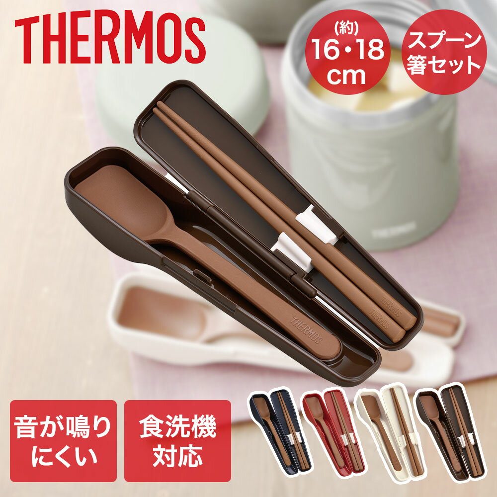 スプーン・ハシセット CPE-001 サーモス | スプーン 箸 ハシ お箸 カトラリー 食器 スープジャー お弁当箱 ケース付き ケース 食洗機対応 スクエア型 スープ 味噌汁 お弁当 ランチ オフィス 学校 ランチタイム ナチュラル 軽量 子供 カトラリーセット カトラリ 弁当グッズ