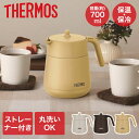 真空断熱ティーポット 700ml TTE-700 サーモス THERMOS | 卓上ポット 保冷ポット ティーポット 保温ポット ステンレス 魔法瓶 魔法びん 卓上 ポット テーブルポット 食洗機対応 保冷 リビングポット お茶ポット 紅茶ポット 真空断熱 保温 サーモスポット ポットサーモス