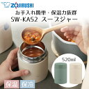 ステンレススープジャー 520ml SW-KA52 象印 | スープジャー スープボトル スープ入れ 保温ポーチ ステンレス 保温 保温ボトル ランチジャー 保...