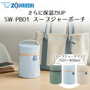 スープジャーポーチ SW-PB01 象印 | ポーチ 保温ケース ケース バッグ スープジャー用 保温力UP カバー お弁当バッグ 弁当バッグ 保温ポーチ 弁当...