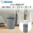 スープジャーポーチ SW-PB02 象印 | ポーチ 保温ケース ケース バッグ スープジャー用 保温力UP カバー お弁当バッグ 弁当バッグ 保温ポーチ 弁当...