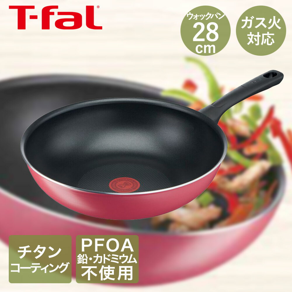 ティファール クランベリーレッド ウォックパン フライパン 28cm ガス火 B55919 | t-fal T-FAL tfal Tfal 深型フライパン 取っ手つきフライパン ガス 深型 28センチ ティファールフライパン ふらいぱん おしゃれ 調理器具 キッチン用品 プレゼント 贈り物 誕生日 クリスマス