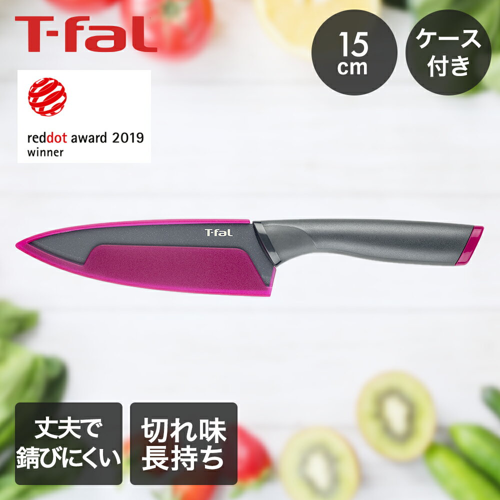 ティファール フレッシュキッチン シェフナイフ 15cm K13403 | t-fal T-FAL tfal Tfal 包丁 キッチンナイフ ほうちょう ナイフ 料理包丁 万能包丁 調理器具 キッチン用品 キッチンツール プレゼント 贈り物 誕生日