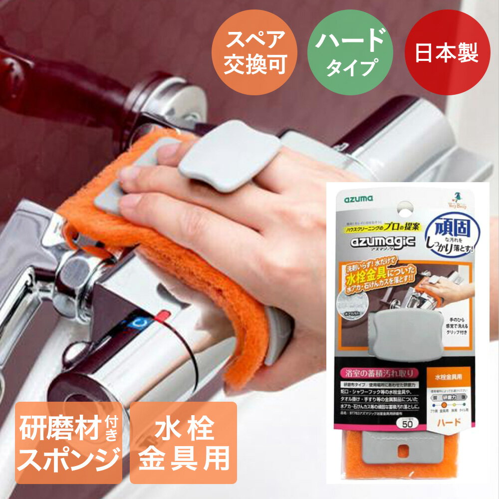 浴室金具用研磨布 BT783 アズマジック アズマ工業 | お風呂掃除 シャワー 手すり掃除 たわし スポンジ ..
