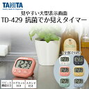 タニタ タイマー 抗菌でか見えタイマー TD-429 | TANITA キッチンタイマー マグネット 勉強 学習 タイマー おしゃれ 時計 デジタルタイマー お...