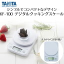 タニタ デジタルクッキングスケール ホワイト KF-100-WH | TANITA スケール キッチンスケール キッチンはかり キッチン測り はかり 測り おしゃれ クッキング デジタル お料理 プレゼント キッチン キッチンツール 調理器具 贈り物 誕生日 クリスマス(3)