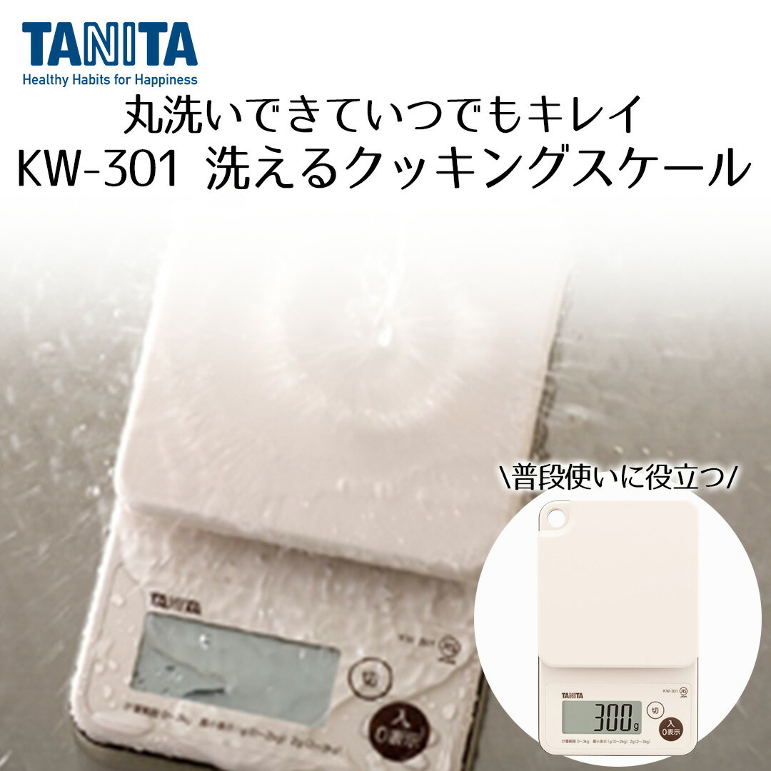 Kitchen Scales - 防水クッキングスケール アイボリー KW-301-IV | TANITA タニタ スケール キッチンスケール キッチンはかり キッチン測り はかり 測り おしゃれ クッキング デジタル お料理 プレゼント キッチン キッチンツール 調理器具 贈り物 誕生日 丸洗い 防水 お菓子作り 子ども 子供