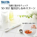 塩分計 しおみスプーン SO-302 タニタ | ホワイト 白 減塩 TANITA 食事制限 塩分 スプーン 健康チェック 塩分チェック 塩分濃度 電子塩分計 ...